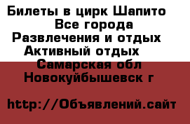 Билеты в цирк Шапито. - Все города Развлечения и отдых » Активный отдых   . Самарская обл.,Новокуйбышевск г.